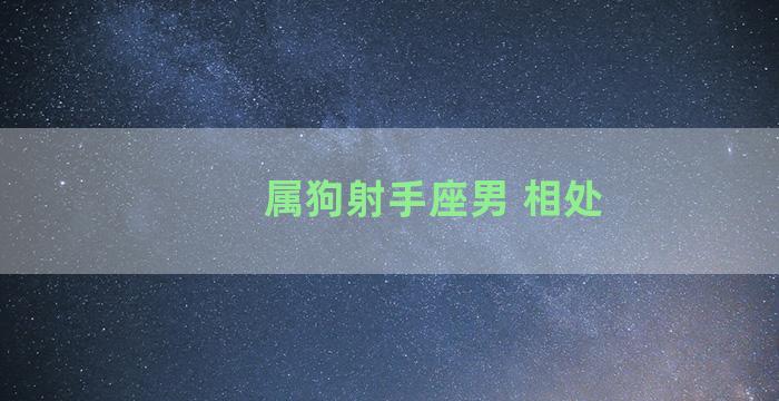 属狗射手座男 相处